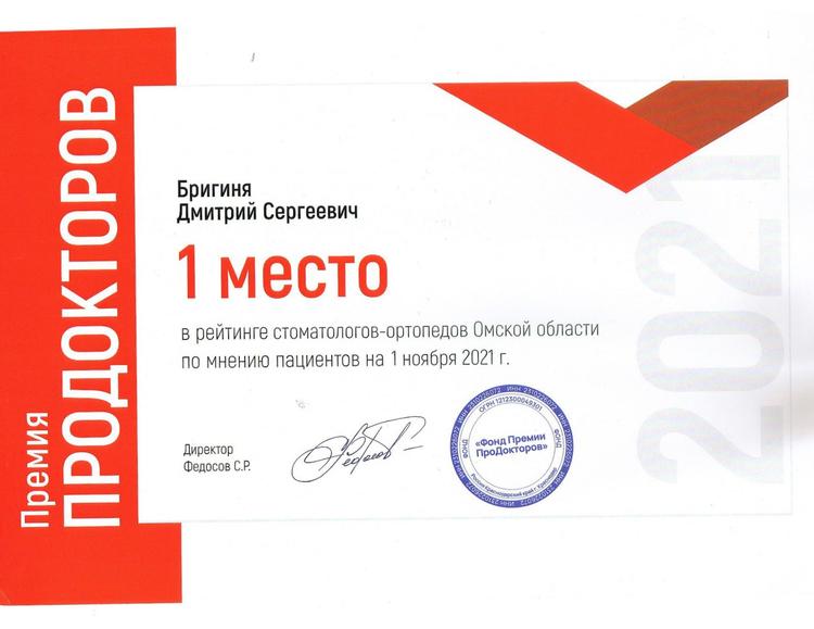 Сертификат ПроДокторов 2021