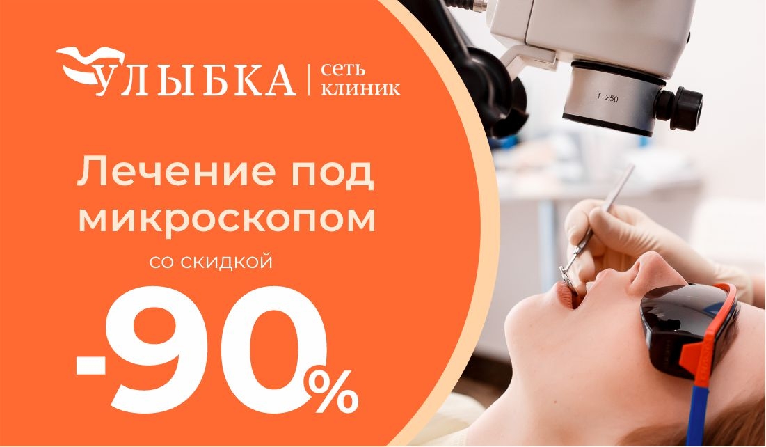 Лечение под микроскопом -90%