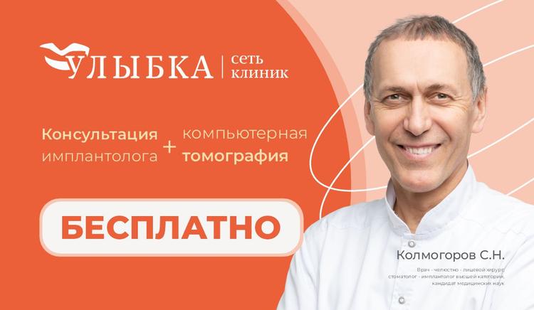 Консультация имплантолога + КТ в подарок