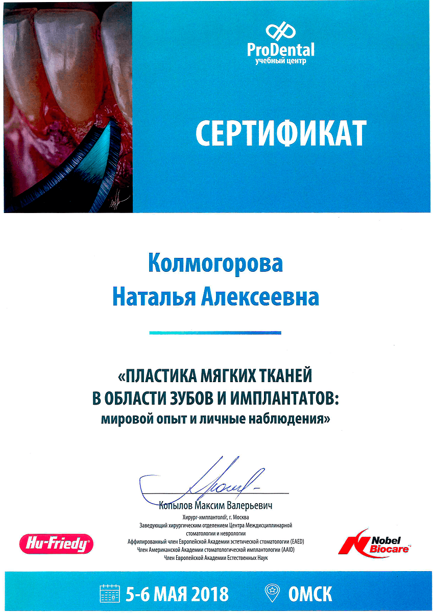 Сертификат "Пластика мягких тканей в области зубов и имплантатов: мировой опыт и личные наблюдения"