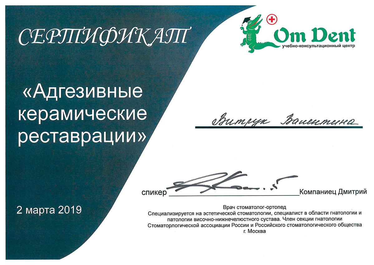 Сертификат «Адгезивные керамические реставрации»