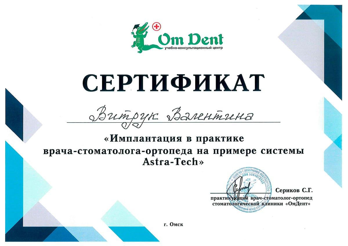 Сертификат «Имплантация в практике врача-стоматолога-ортопеда на примере системы Astra-Tech»