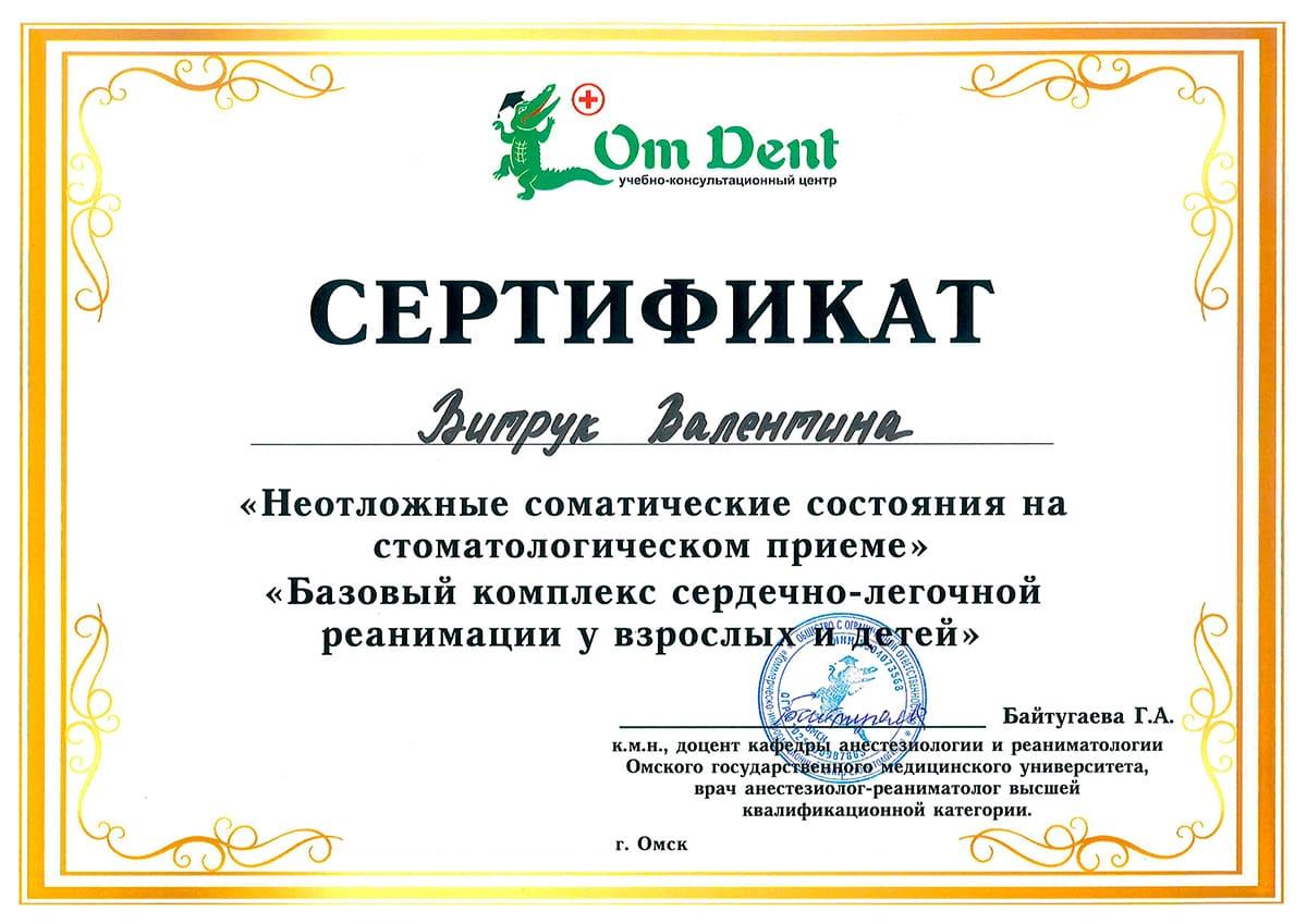 Сертификат «Неотложные соматические состояния на стоматологическом приеме. Базовый курс сердечно-легочной реанимации у взрослых и детей»