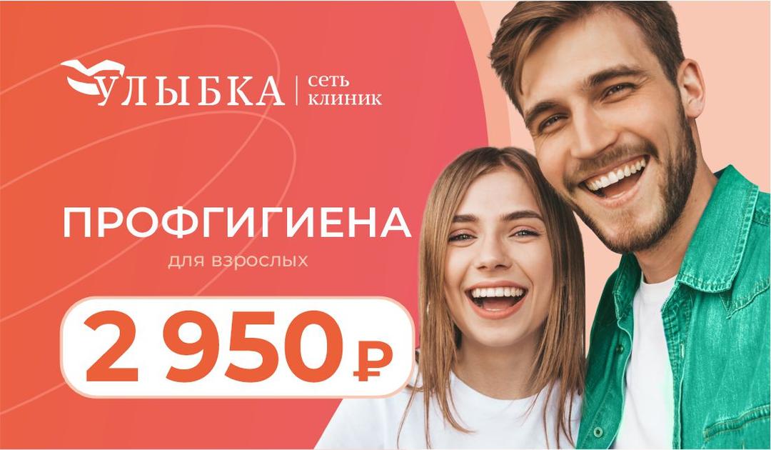 Профгигиена для взрослых за 2950 ₽