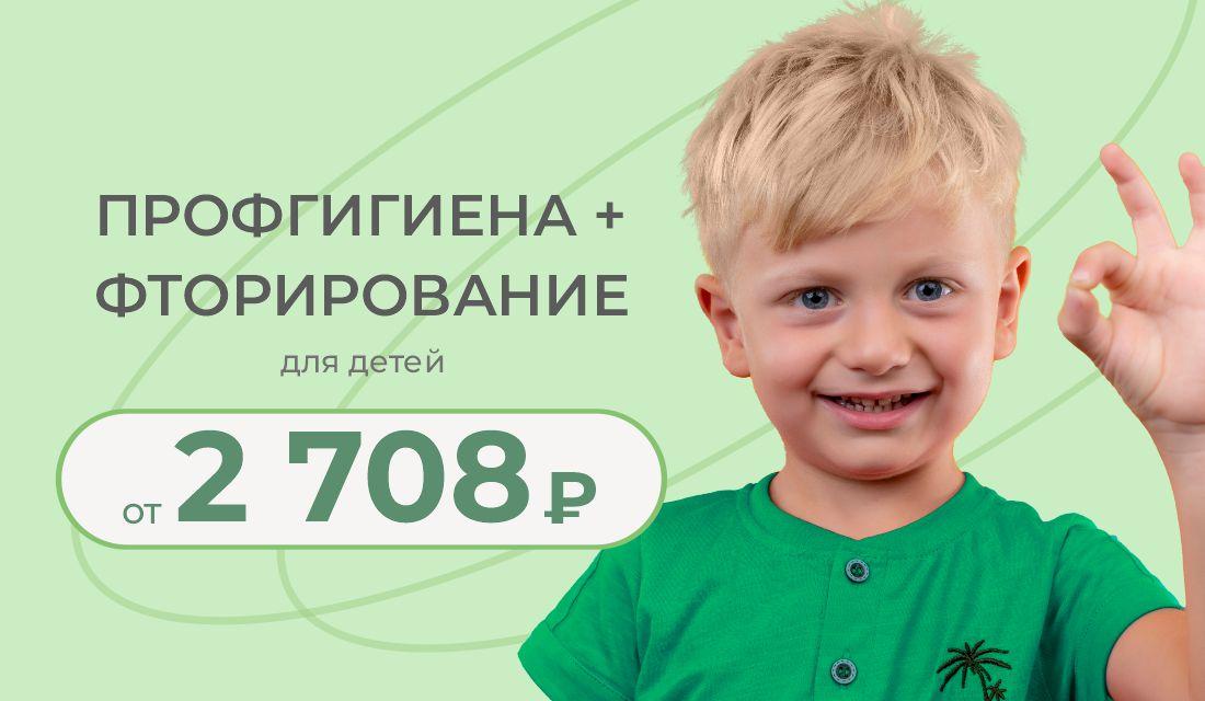 Профгигиена и фторирование для детей от 2708 ₽