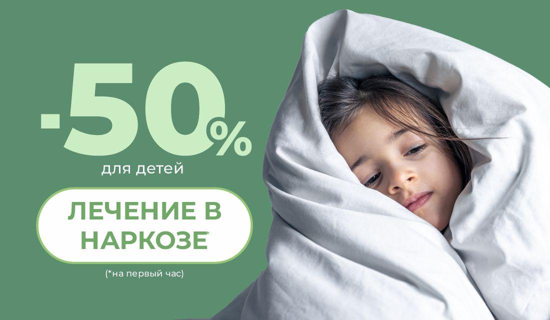 Скидка на 50% первый час наркоза для детей