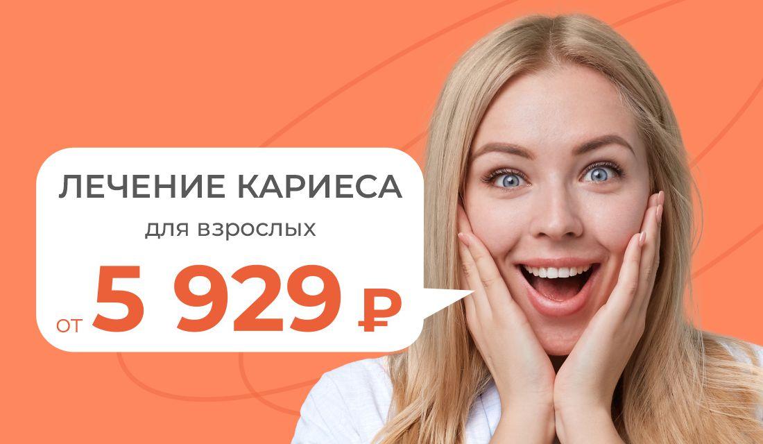 Лечение кариеса для взрослых от 5929 ₽