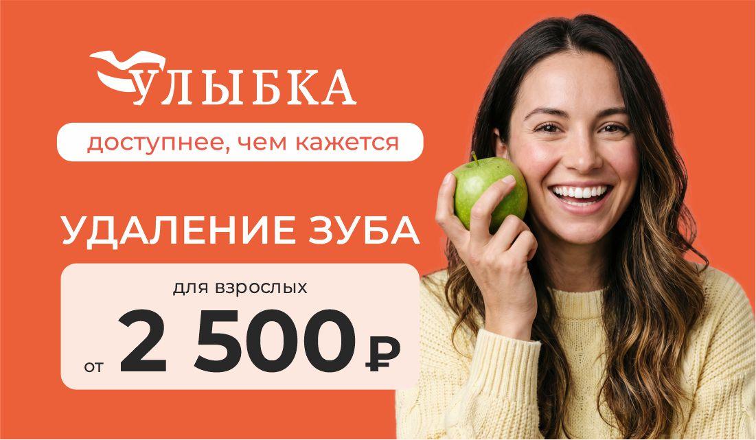 Скидка на удаление зуба