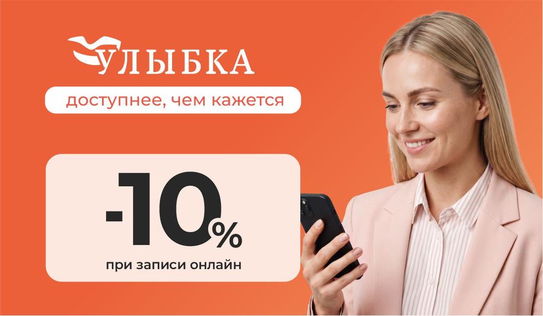 Скидка для новых пациентов в сети клиник "Улыбка"