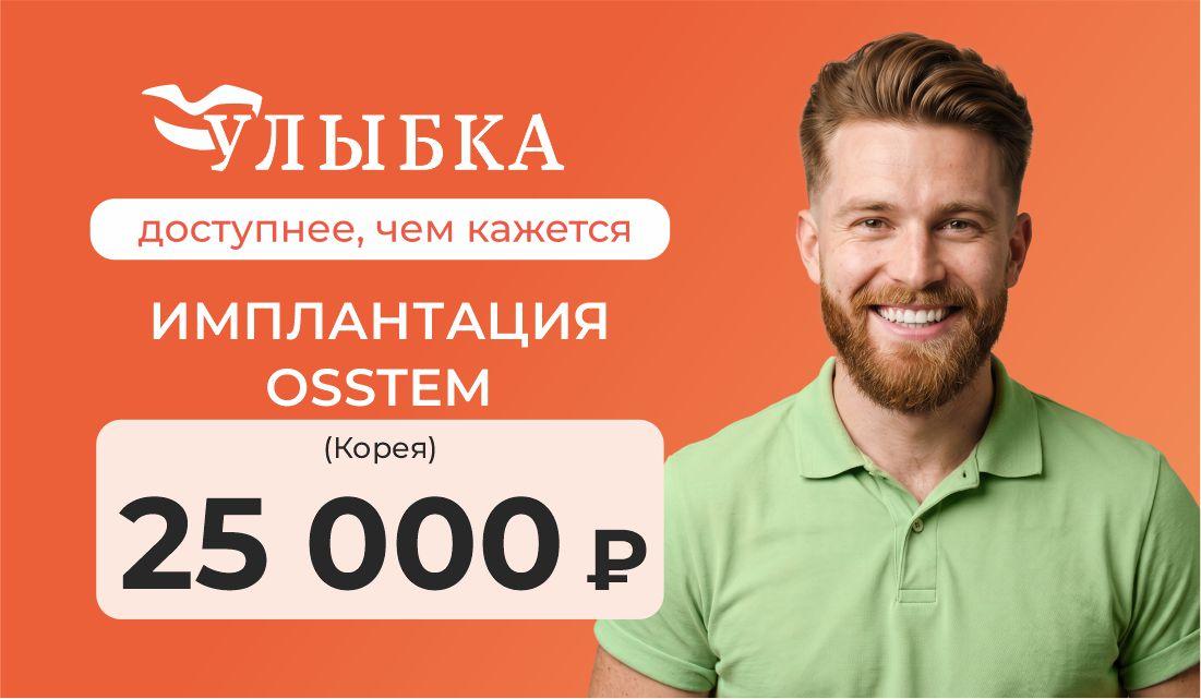 Имплантация Osstem за 25 000 ₽