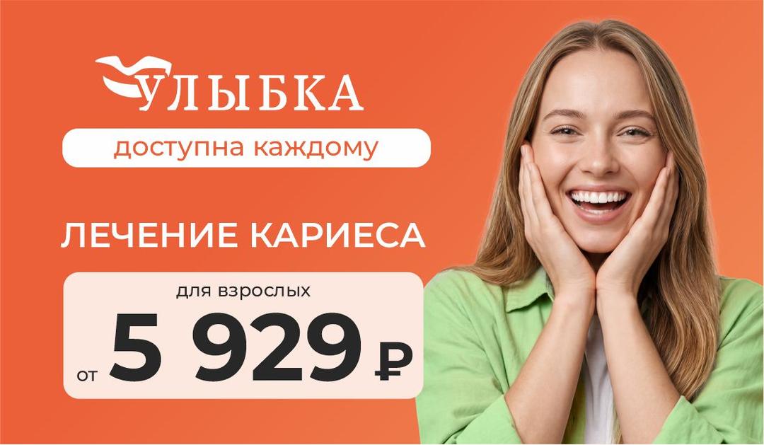 Лечение кариеса для взрослых от 5929 ₽