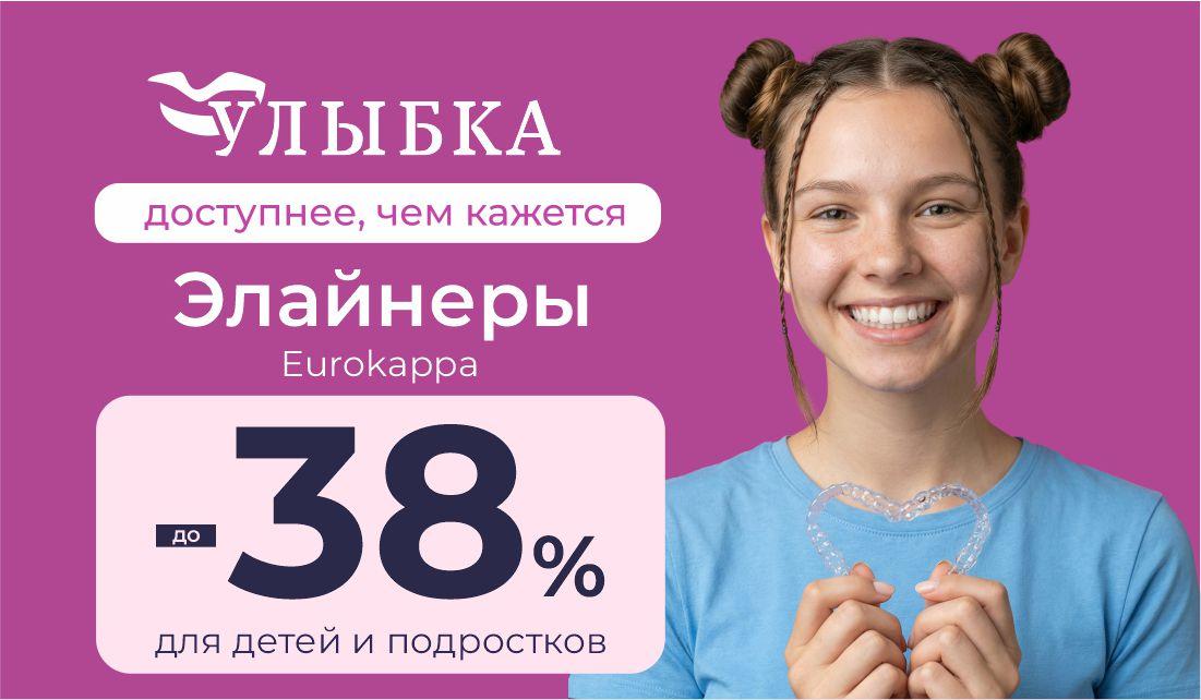 До -38% на элайнеры EUROKAPPA