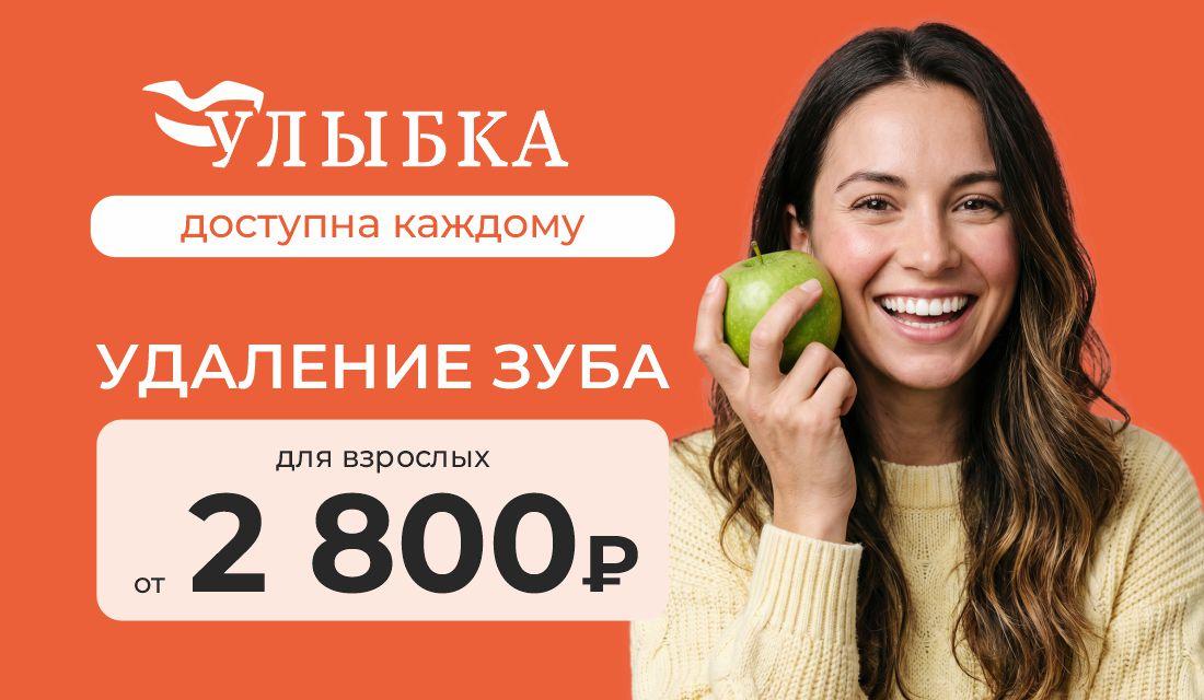 Скидка на удаление зуба