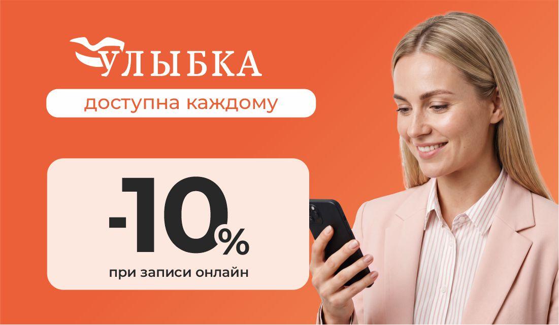 Скидка для новых пациентов в сети клиник "Улыбка"