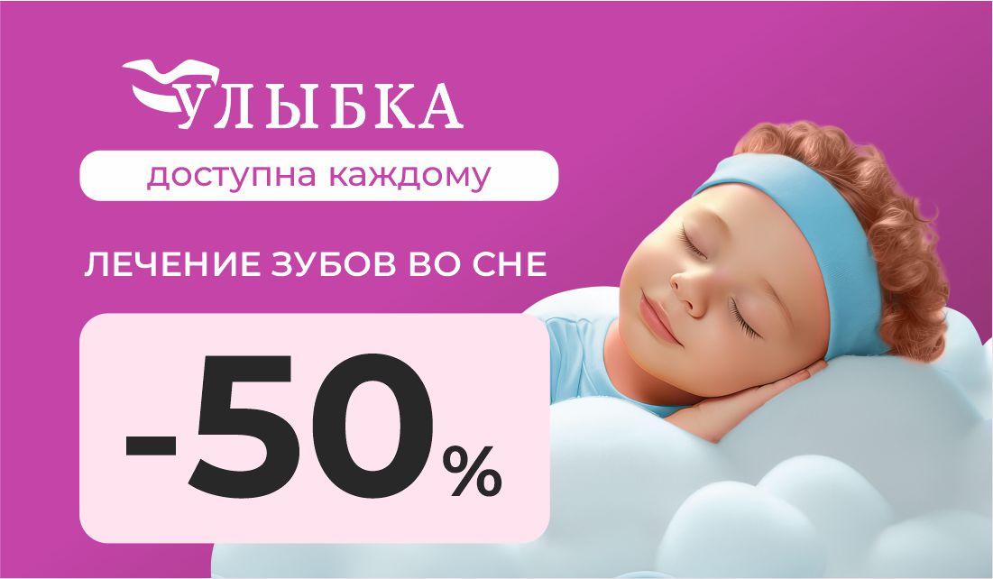 Скидка 50% на наркоз в детской стоматологии