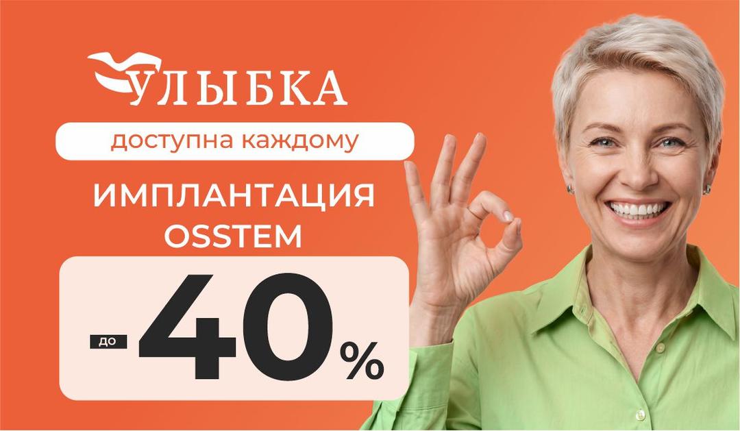 Скидка до 40% на имплантацию Osstem