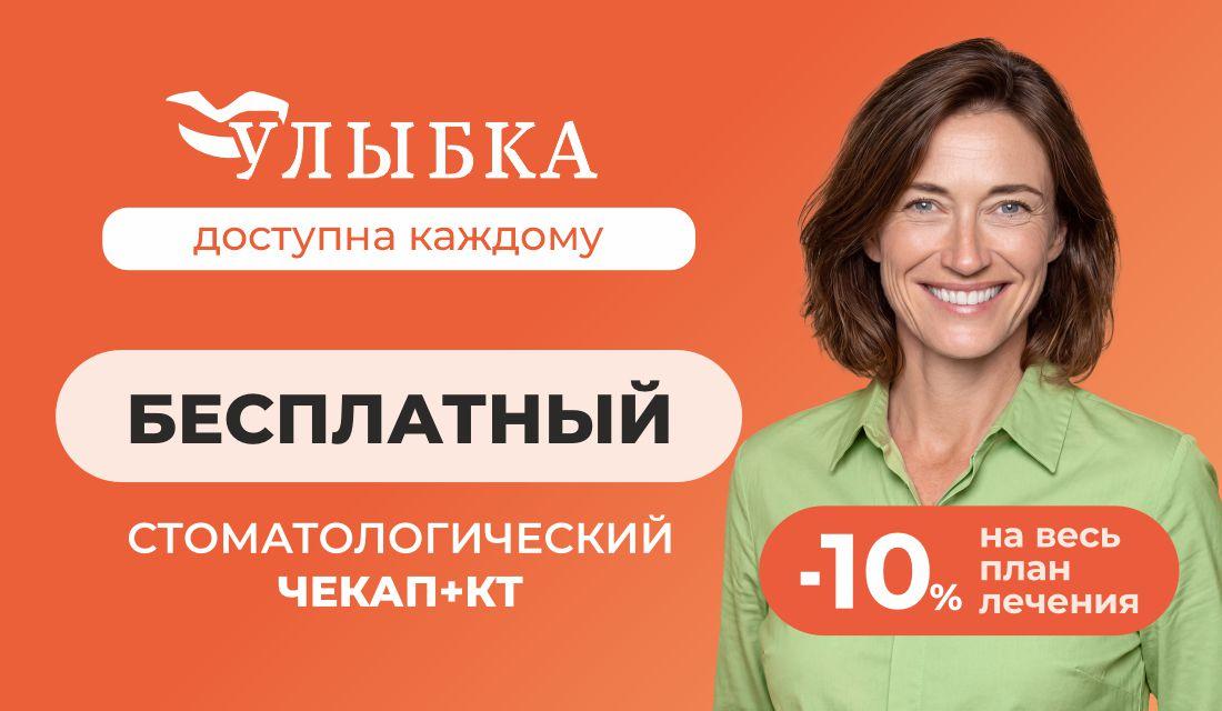 КТ + стоматологический чекап бесплатно
