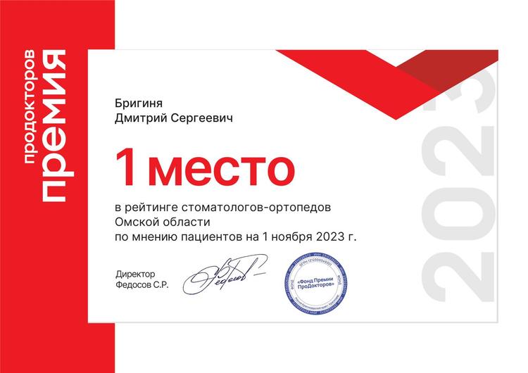 Сертификат ПроДокторов 2023