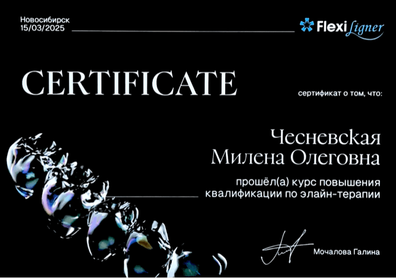 Курс - «Повышение квалификации по элайн-терапии»