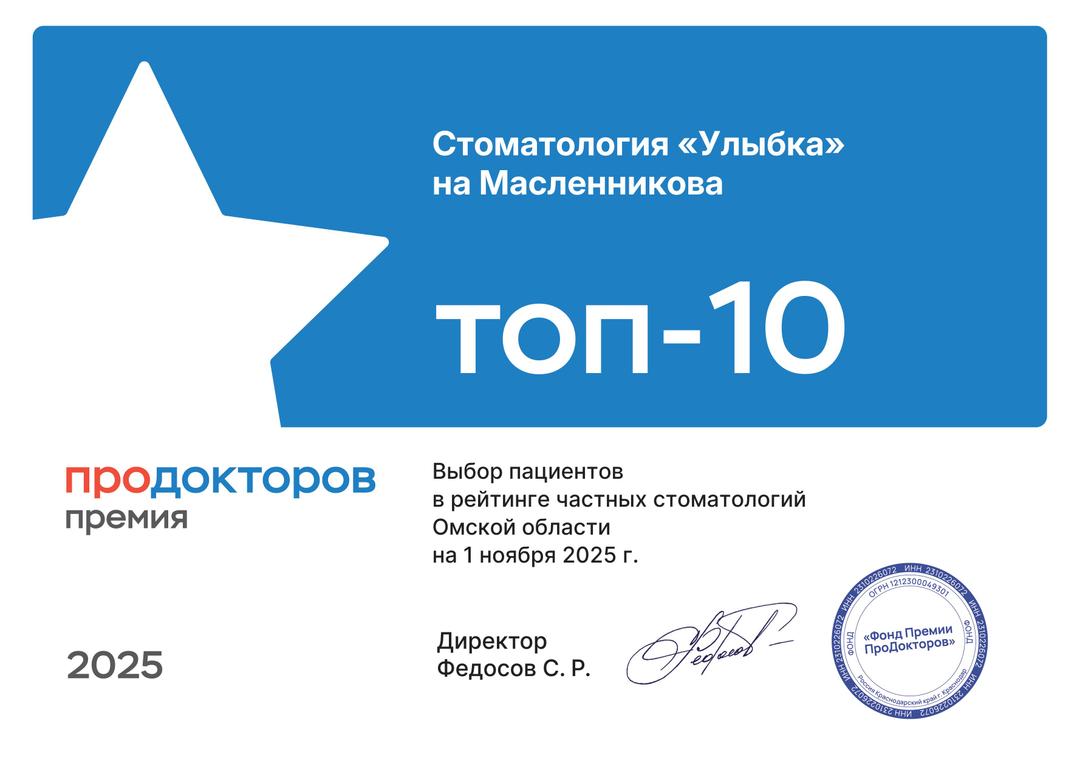 "Улыбка" - в топе лучших стоматологий 2025