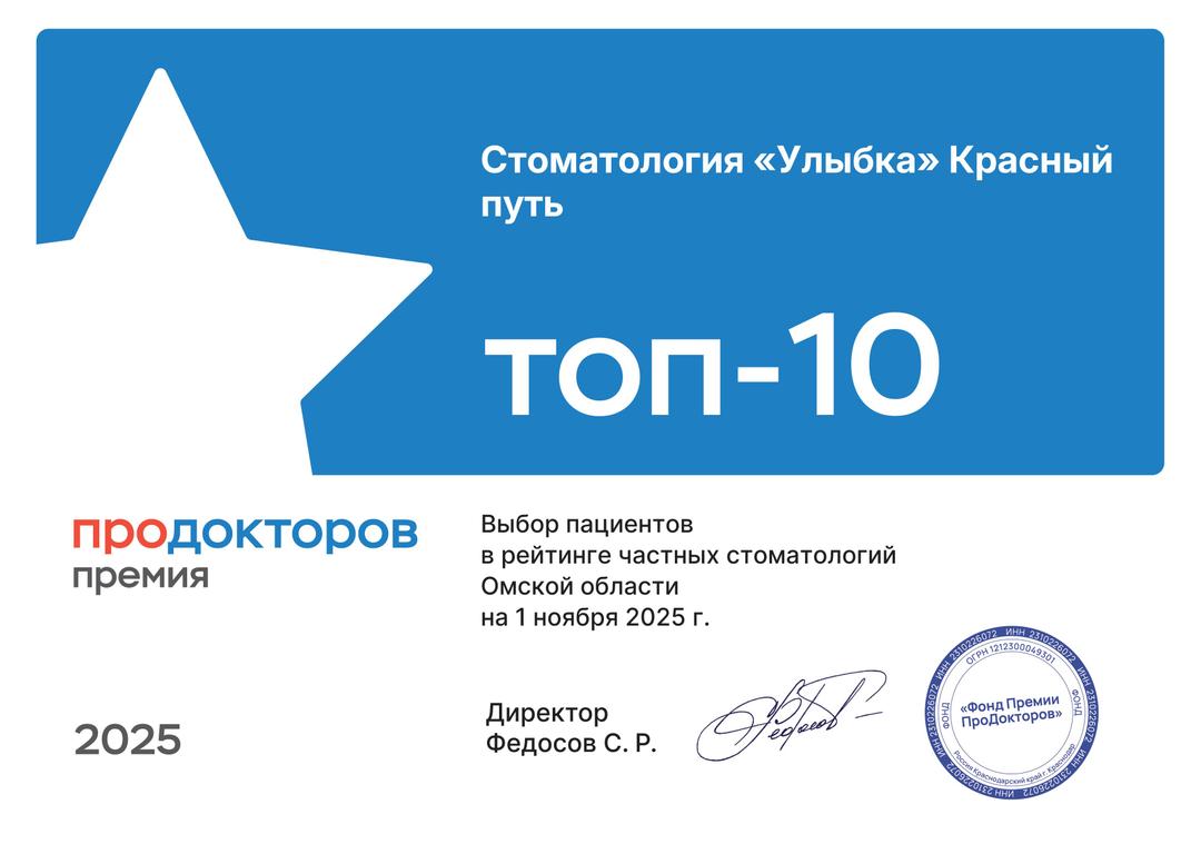 "Улыбка" - в топе лучших стоматологий 2025