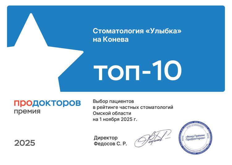 "Улыбка" - в топе лучших стоматологий 2025