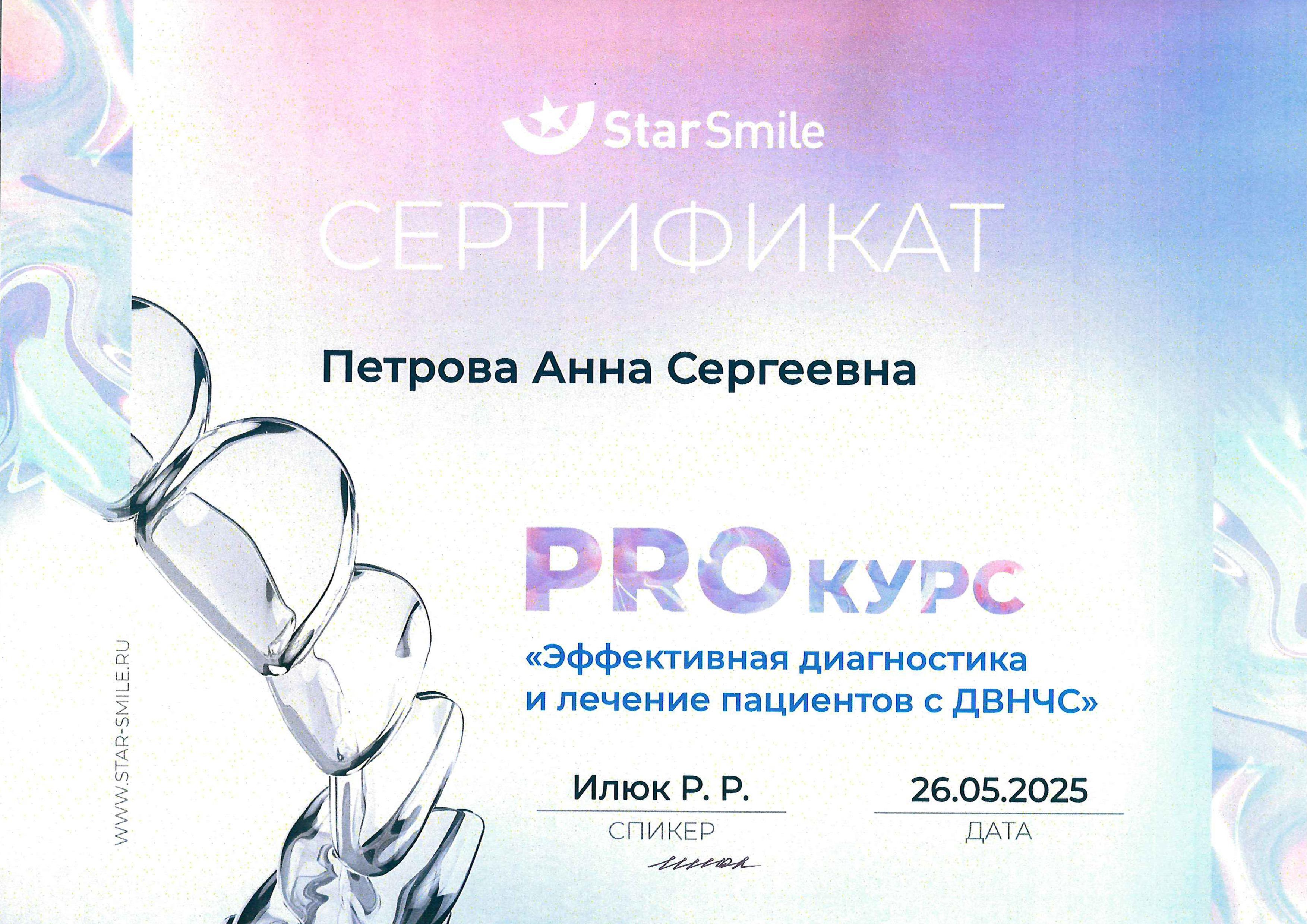 PRO курс "Эффективная диагностика и лечение пациентов с ДВНЧС"