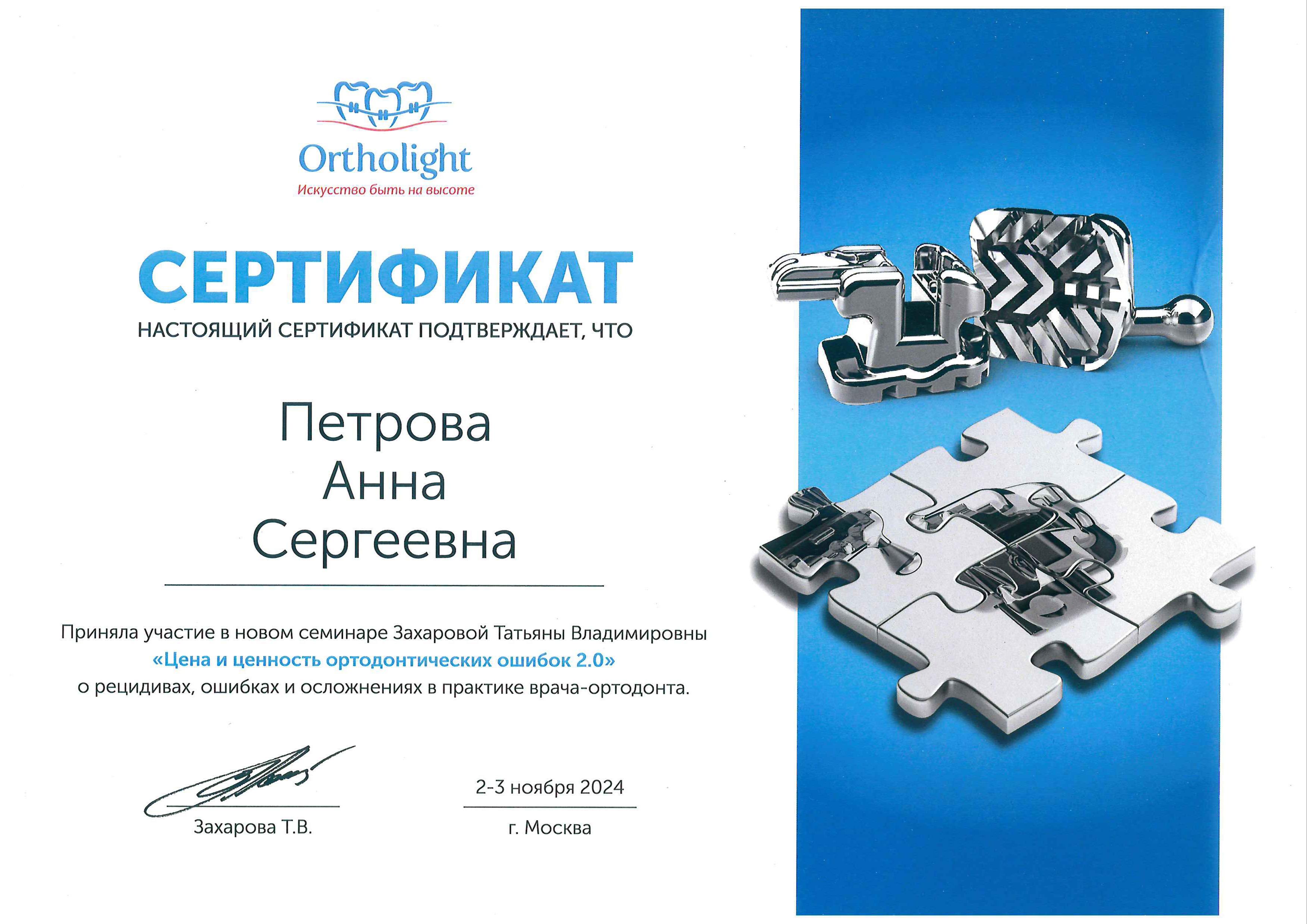 Семинар "Цена и ценность ортодонтических ошибок 2.0"